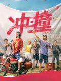 《捏造的陷阱》海报